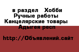  в раздел : Хобби. Ручные работы » Канцелярские товары . Адыгея респ.